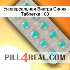 Универсальная Виагра Синяя Таблетка 100 28